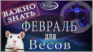 Покорение вершин!!! Весы гороскоп на февраль 2020 года