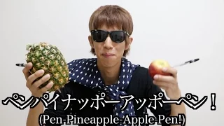 YouTuber版ペンパイナッポーアッポーペン【Pen Pineapple Apple Pen】