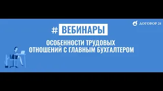 Особенности трудовых отношений с главным бухгалтером