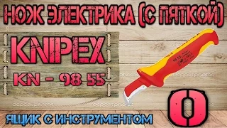 KNIPEX KN- 98 55 (отзыв, плюсы, минусы). Нож электрика (с пяткой) #0. Ящик с инструментом