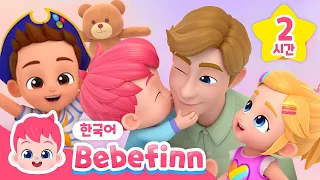 우리 가족이 집에서 듣는💗 베베핀 인기 동요 2시간 | +모음집 | 아기상어, 아기 자동차, 병원 놀이 | 어린이 노래 | 베베핀 Bebefinn - 키즈 인기 동요