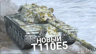 АПНУТЫЙ Т110Е5 - СТАЛ ЛИ ИГРАТЬСЯ ЛУЧШЕ | TANKS BLITZ СТРИМ