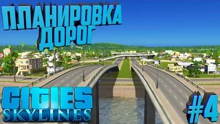 Строим город в Cities: Skylines #4 Планировка дорог!