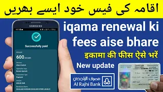Iqama Ki Fees Kaise Jama Kare | How To Pay Iqama Renewal Fees Al Rajhi Bank | Pay Iqama Fees Online
