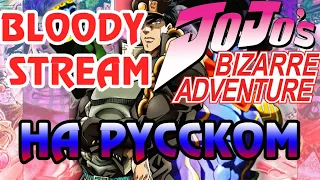 JoJo's Bizarre Adventure - OP2 | BLOODY STREAM (RUSSIAN COVER)