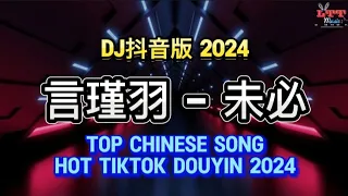 言瑾羽 - 未必 (DJ抖音版 2024) Vol.3 || Top Songs Chinese Hot Tiktok Douyin 2024 DJ抖音热播版
