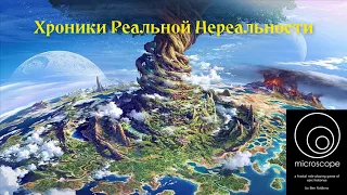 Хроники Реальной Нереальности. Сессия  2, часть 2