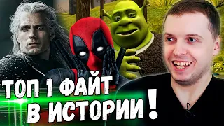 ПАПИЧ ВЫБИРАЕТ ТОП 1 ФАЙТ В ИСТОРИИ КИНО!