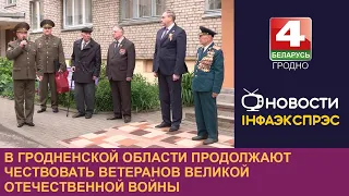 В Гродненской области продолжают чествовать ветеранов Великой Отечественной войны