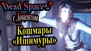 Dead space 2 (Мёртвый космос 2) - часть 12 - Кошмары «Ишимуры»