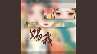 赐我 (Dj阿卓加速版伴奏)