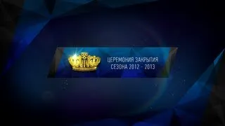 Церемония закрытия сезона КХЛ -- 2012/13