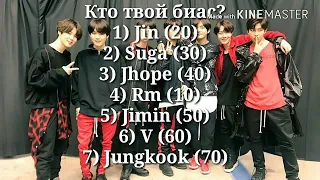 Тест Кто твой парень из Bts?