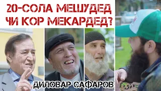 20-СОЛА ШАВЕД ЧИ КОР МЕКАРДЕД? Диловар Сафаров  Dfilm.tj Dilovar Safarov