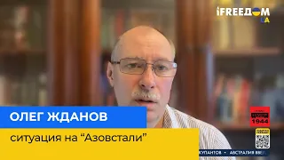 ОЛЕГ ЖДАНОВ: ситуація на «Азовсталі»