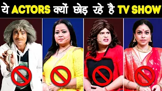 क्यों छोड़ रहें है ये ACTORS KAPIL SHARMA SHOW? | The Dark Reality Of Kapil Sharma Show