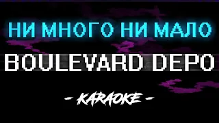 Boulevard Depo - Ни много ни мало (Караоке)