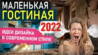 МАЛЕНЬКАЯ ГОСТИНАЯ Идеи Дизайна 2022, Самый Красивый Современный Дизайн Интерьера Комнаты 2022