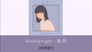 Novelbright (ノーベルブライト)-面影【1時間耐久】