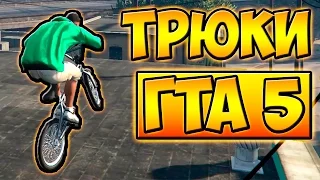 ТРЮКИ И ПРИКОЛЫ НА ВЕЛОСИПЕДЕ С ЛУННОЙ ГРАВИТАЦИЕЙ BMX ГТА 5 █ GTA 5