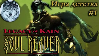 Legacy of Kain: Soul Reaver (PC). Все секреты. Part 1/2. Игры 90-х. Longplay.