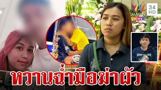 ยิ่งขุดยิ่งโป๊ะสาวพรคบซ้อนฉ่ำโผล่หวาน "ช่างกิต" ก่อนผัวคบ 17 ปีถูกอุ้มฆ่า | ทุบโต๊ะข่าว | 2/2/67