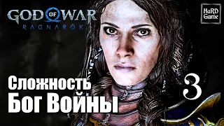 God of War Ragnarok Прохождение 100% на Платину [Без Урона - Сложность Бог Войны] Серия 3 Гномы.