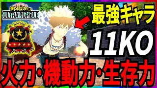 【ヒロアカUR】ランク上げたい人はコイツを使え！11KO 6831ダメージ【僕のヒーローアカデミアウルトラランブル】