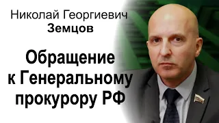 Обращение к Генеральному прокурору РФ. Земцов Н. Г.