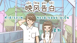 [ThaiSub | Pinyin] 《晚风告白 • คำสารภาพของสายลมยามเย็น 》星野 「Wǎn fēng gàobái」เพลงจีนแปลไทย