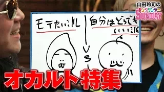 #137『えっ！？巨人族のミイラがスミソニアンに？うそっ？世界は仮想現実なの！？〜漫画にとっての特選素材、オカルトを今こそ楽しもう★』中2ナイトニッポンvol.33