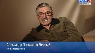 Вести-Хабаровск. Интервью с Александром Панкратовым-Черным