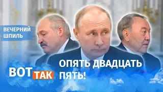 Назарбаев, Лукашенко, Путин: откуда пришла зараза? / Вечерний шпиль