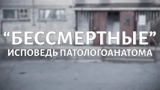 "Бессмертные". Исповедь патологоанатома