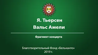 Я. Тьерсен Вальс Амели