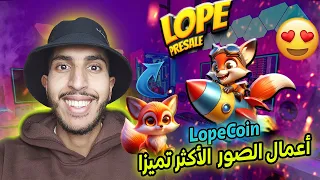 LOPECOIN NFT - مشروع كبير جدا للاستثمار، عملات، لعبة و صور ان اف تي!! 🔥