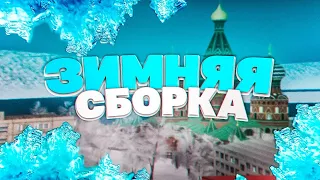 🎄 Зимняя сборка Малиновка || Новогодняя сборка Malinovka RP