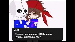 💕🤩/meme. Two enter One loves |Фриск и Санс/Не шип(я за конон)