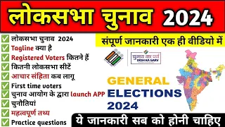 लोकसभा चुनाव 2024 | Loksabha Chunav 2024 gk | Loksabha election | current affairs 2024