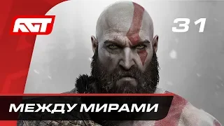 Прохождение God of War (2018) — Часть 31: Между мирами