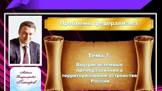 26 февраля 2020 года. Проблемы российского федерализма. Федеральное вмешательство.