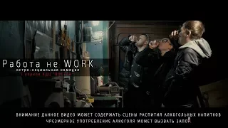 Театр Эстрады - Как тут не пить?! "Работа не Work" (пародия на клип Ленинград - В Питере пить)