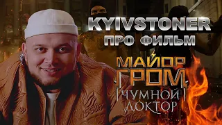 Киевстонер про фильм "Майор Гром: Чумной Доктор"