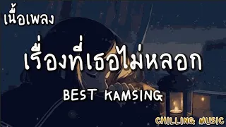 เรื่องที่เธอไม่หลอก - BEST KAMSING [ เนื้อเพลง ]