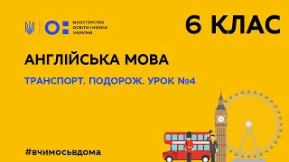 6 клас. Англійська мова. Транспорт. Подорож. Урок №4 (Тиж.2:ПН)