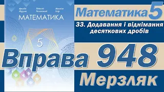 Мерзляк Вправа 948. Математика 5 клас