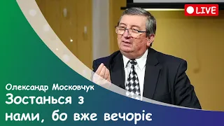 Олександр Московчук - "Зостанься з нами,  бо вже вечоріє" - 01.01.2022