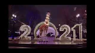 На Старый Новый Год Новогодняя Заставка Первого Канала жираф и белка 2021 С Новым Годом