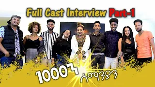 New Eritrean Interview with Abalat 1080 / 2020 1080 part 1// 1000ን ሰማንያን ኢንተርቭው ኣባላት 1ክፋል