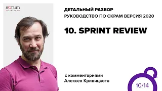 Руководство по Скрам 2020, часть 10: Sprint Review